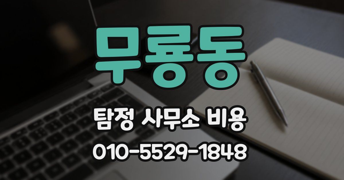 무룡동 탐정 사무소 비용