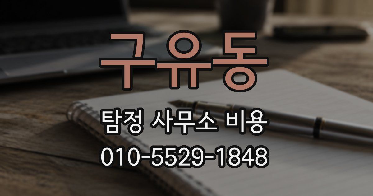 구유동 탐정 사무소 비용