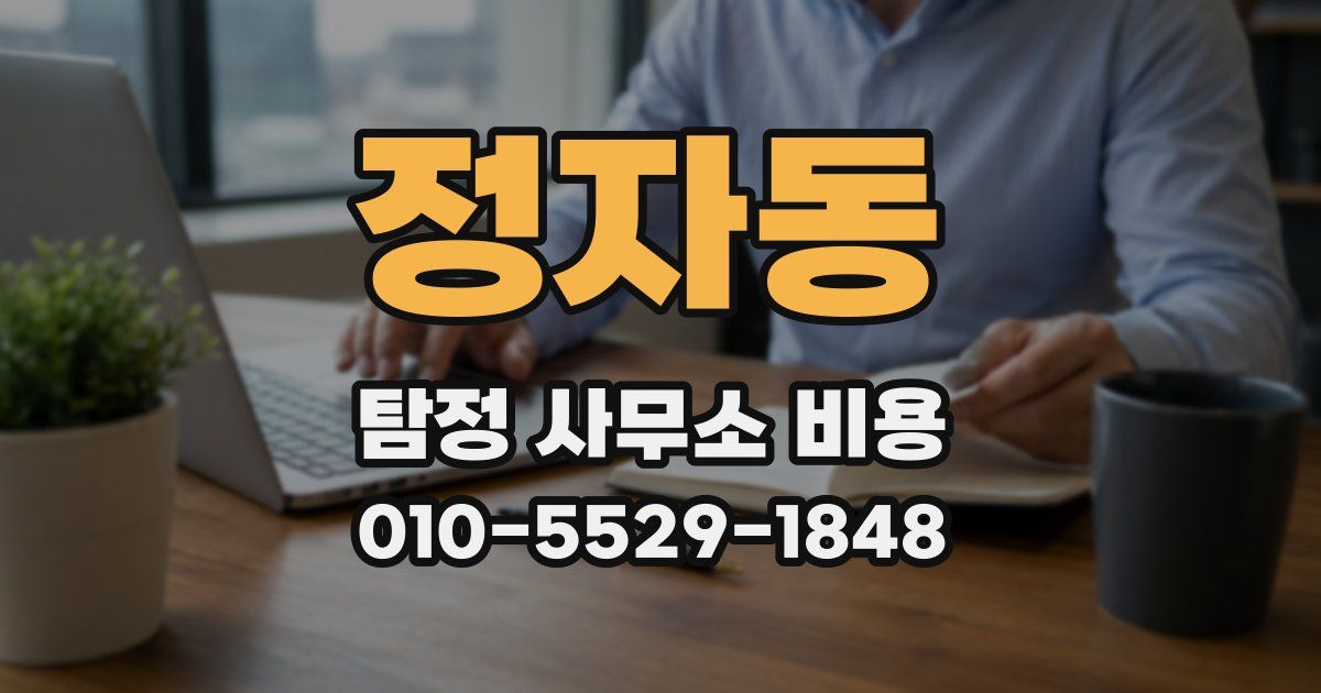 정자동 탐정 사무소 비용