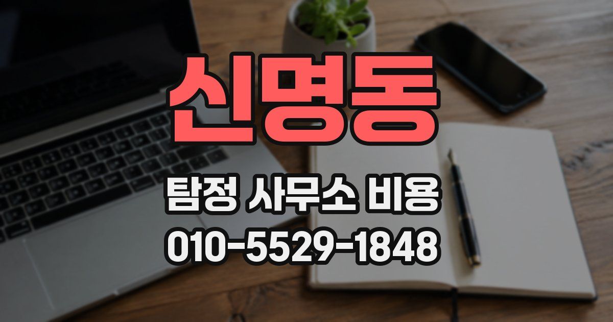 신명동 탐정 사무소 비용