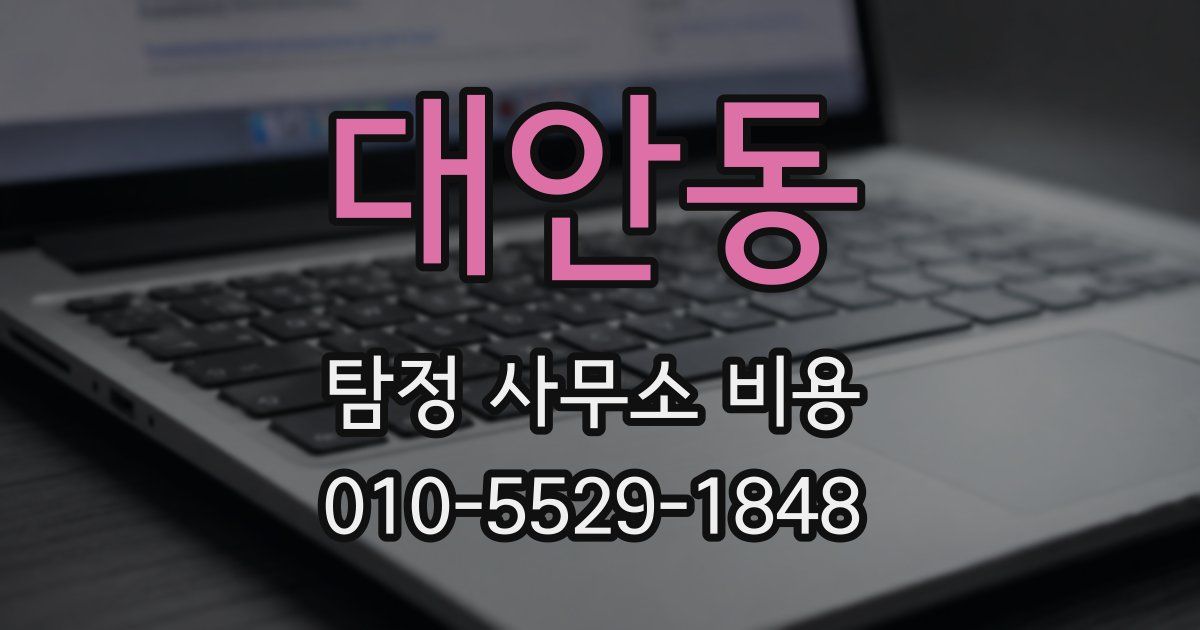 대안동 탐정 사무소 비용
