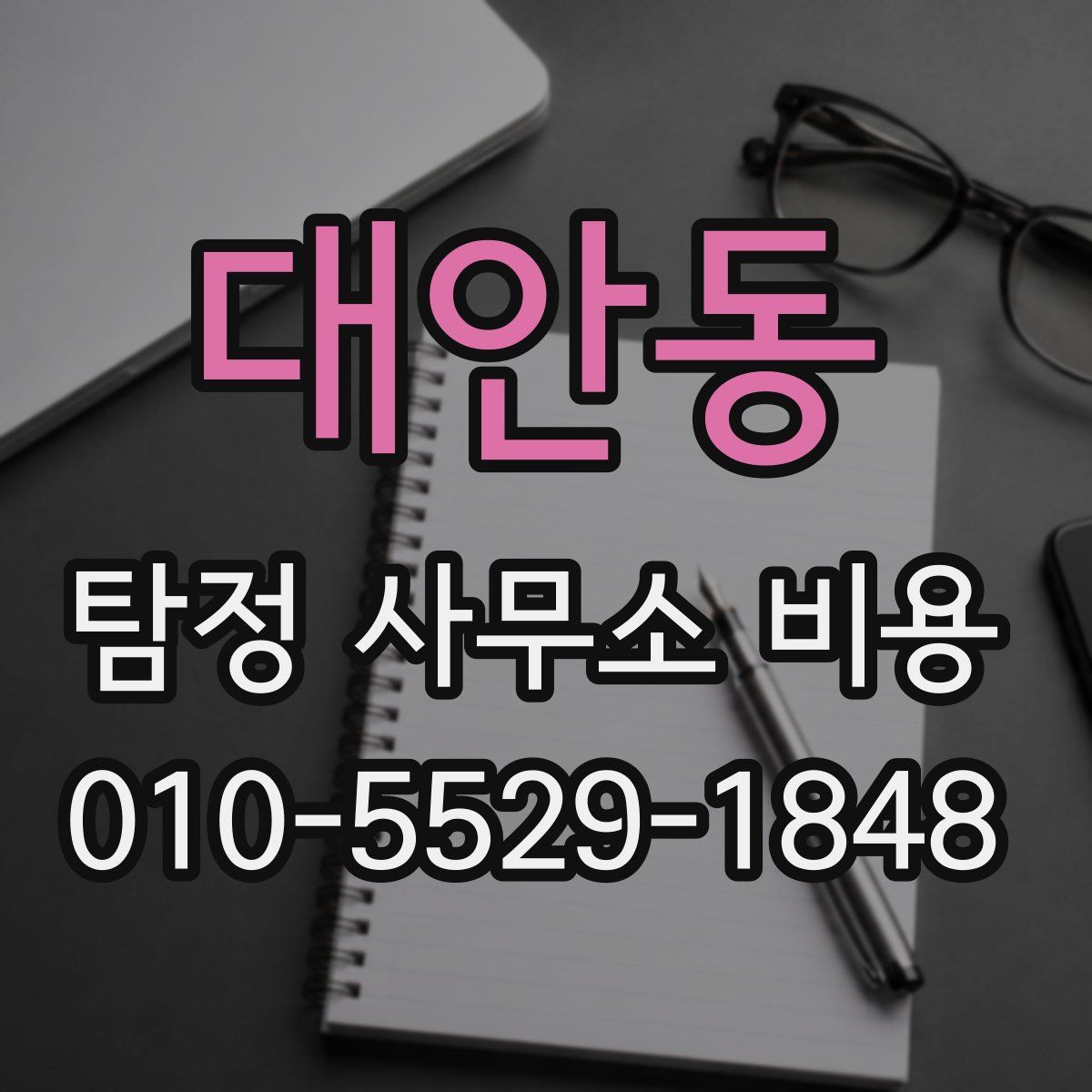 대안동 탐정 사무소 비용