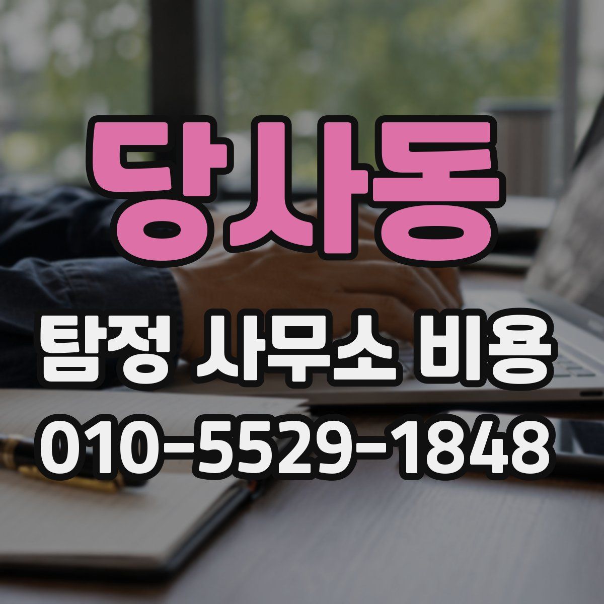 당사동 탐정 사무소 비용