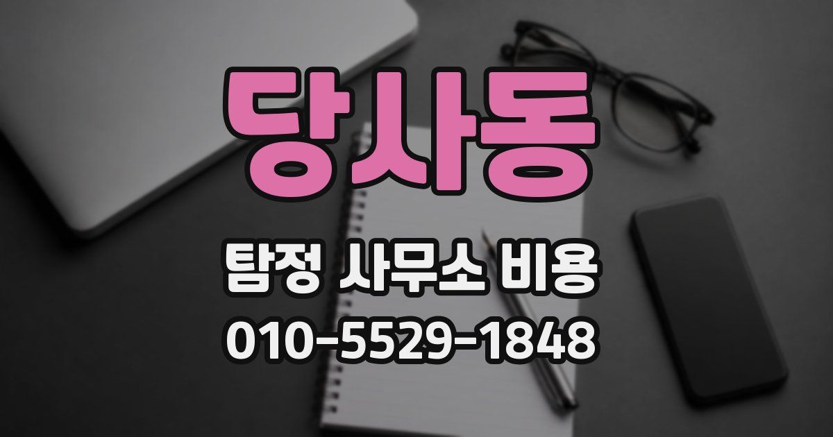 당사동 탐정 사무소 비용