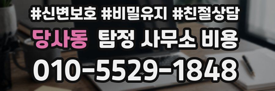 당사동 탐정 사무소 비용