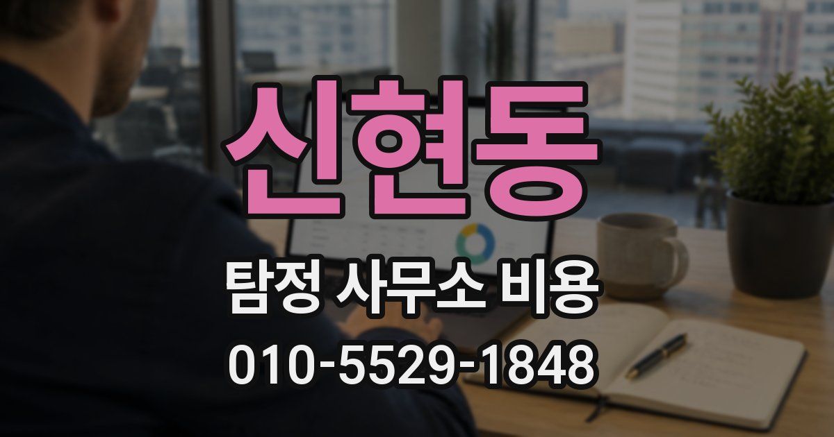 신현동 탐정 사무소 비용