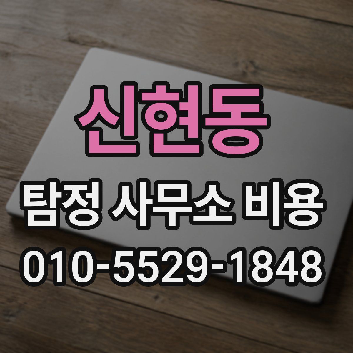 신현동 탐정 사무소 비용