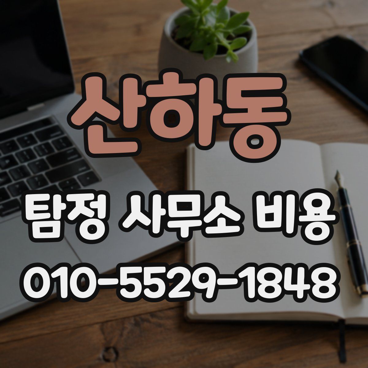 산하동 탐정 사무소 비용