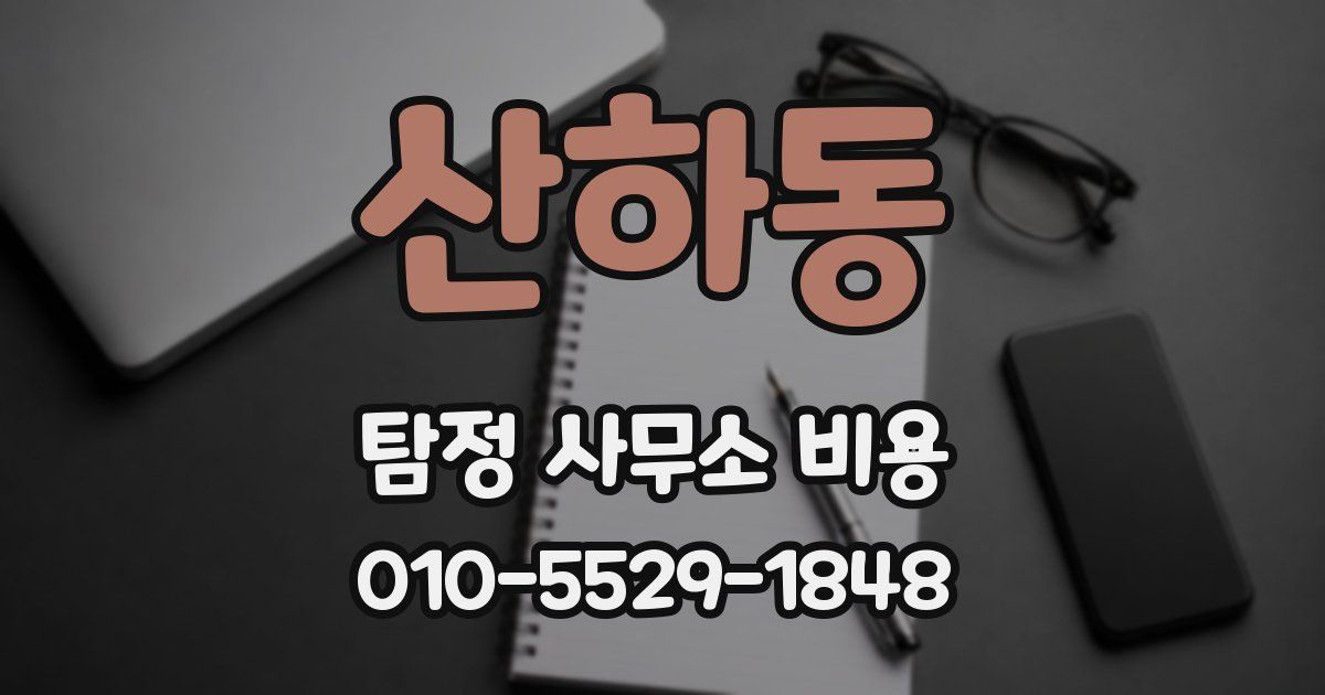 산하동 탐정 사무소 비용