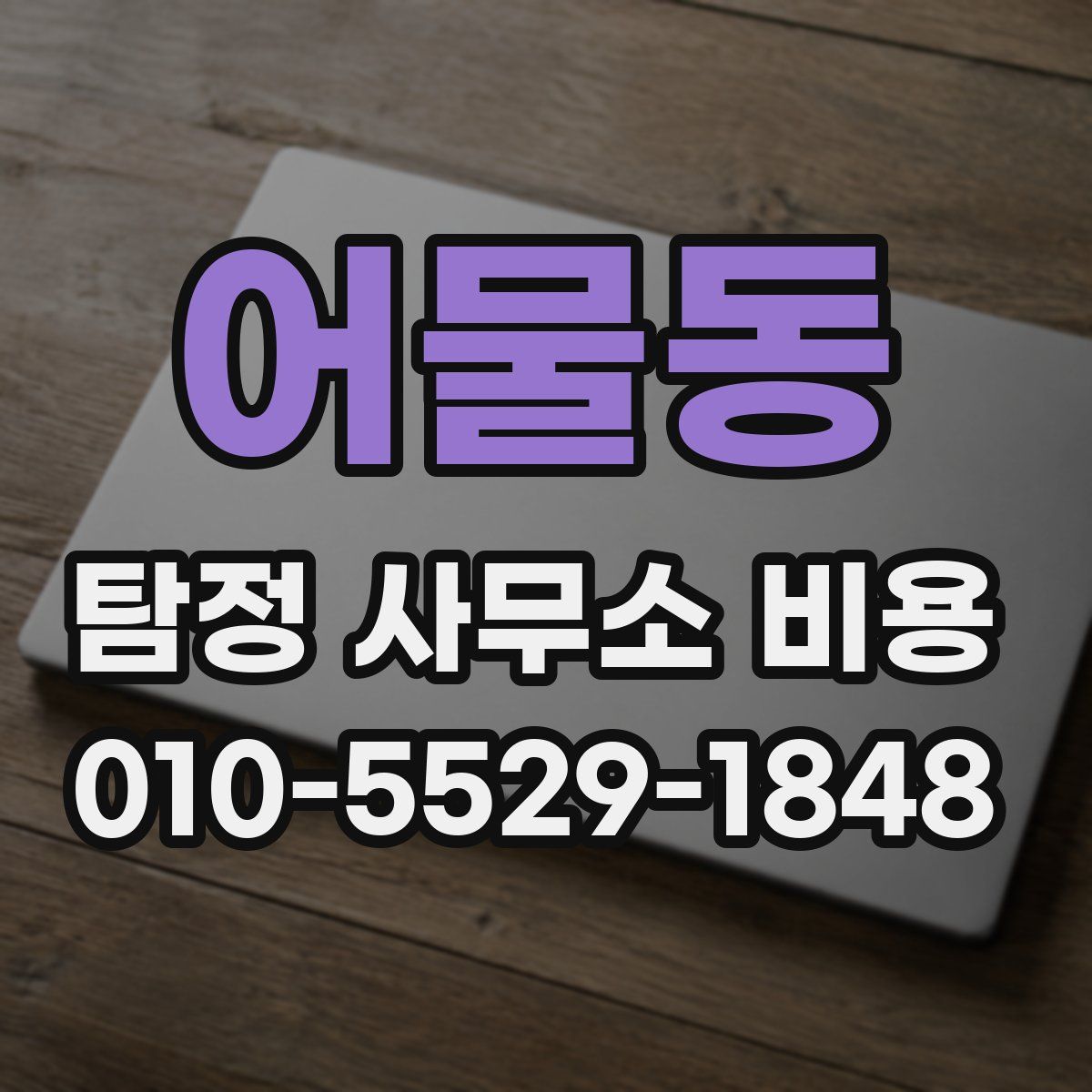 어물동 탐정 사무소 비용