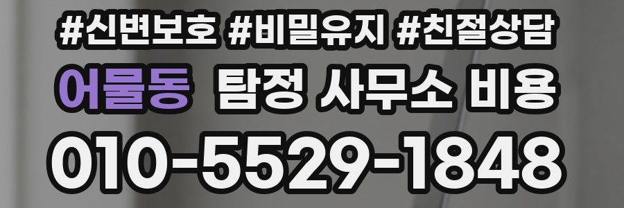 어물동 탐정 사무소 비용