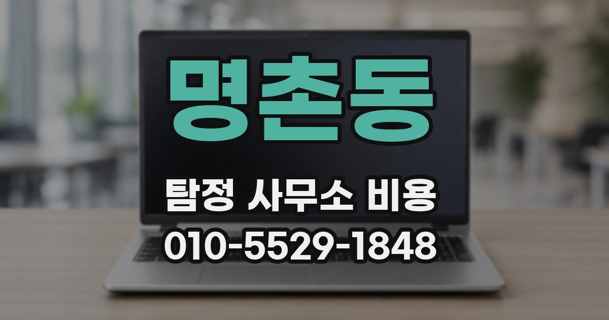 명촌동 탐정 사무소 비용