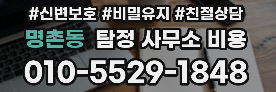 명촌동 탐정 사무소 비용