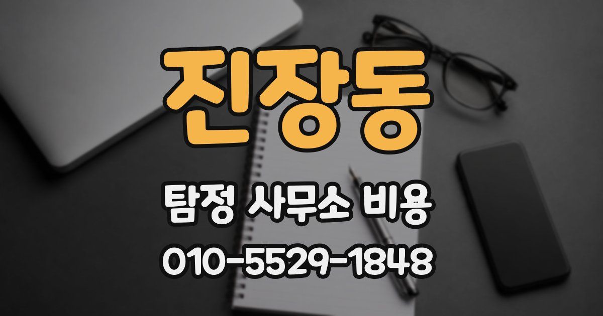 진장동 탐정 사무소 비용