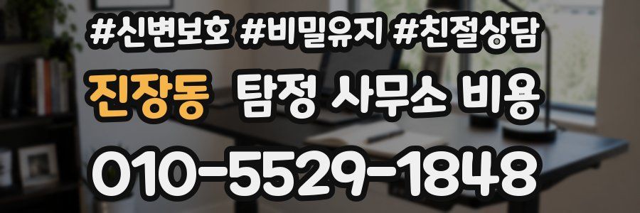 진장동 탐정 사무소 비용