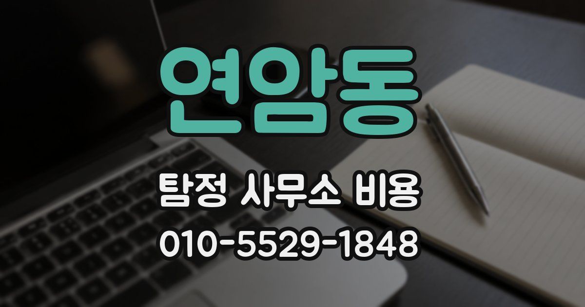 연암동 탐정 사무소 비용