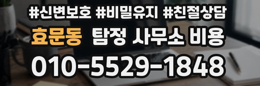 효문동 탐정 사무소 비용