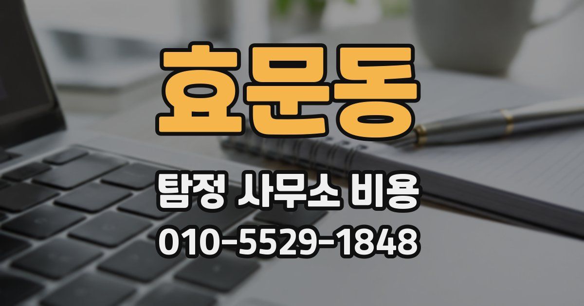효문동 탐정 사무소 비용