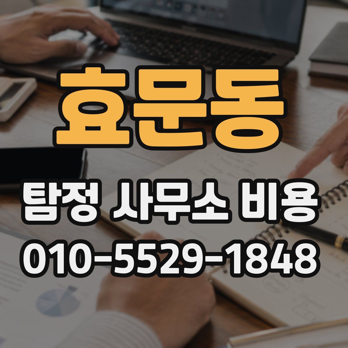 효문동 탐정 사무소 비용