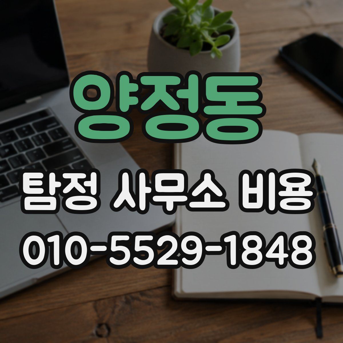 양정동 탐정 사무소 비용