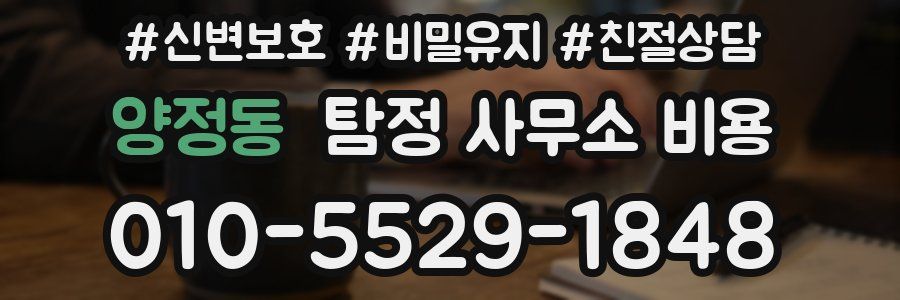 양정동 탐정 사무소 비용