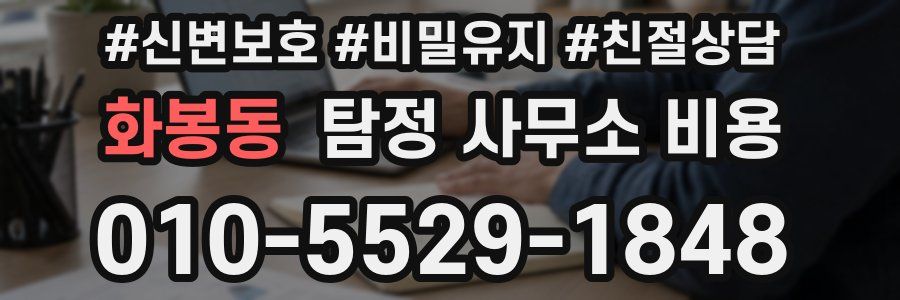 화봉동 탐정 사무소 비용