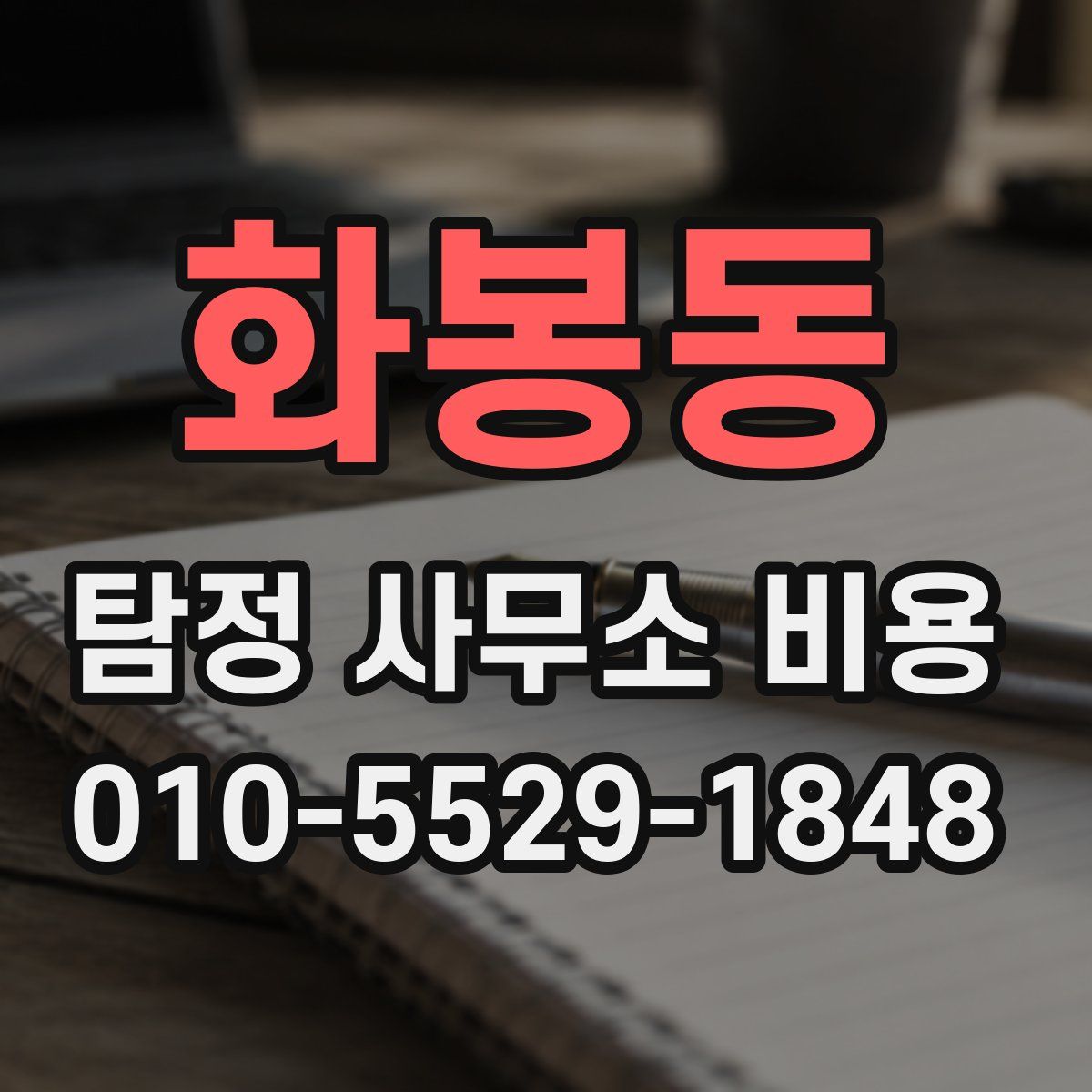 화봉동 탐정 사무소 비용