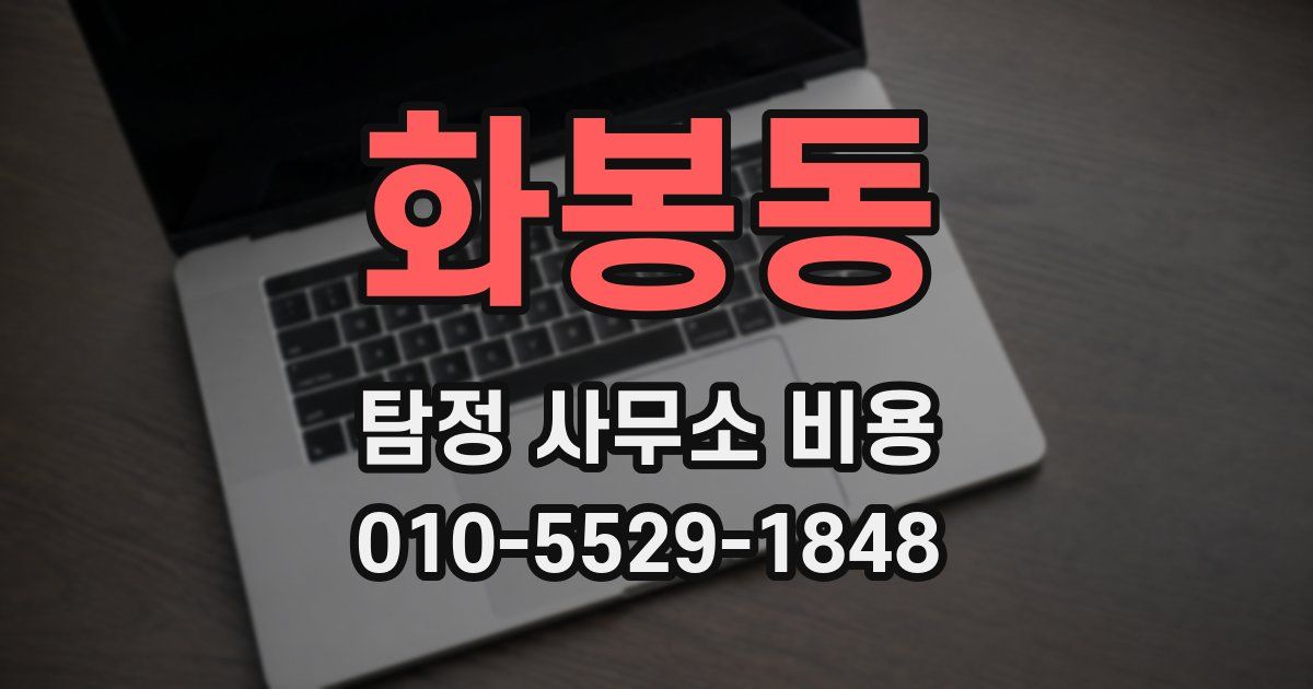 화봉동 탐정 사무소 비용