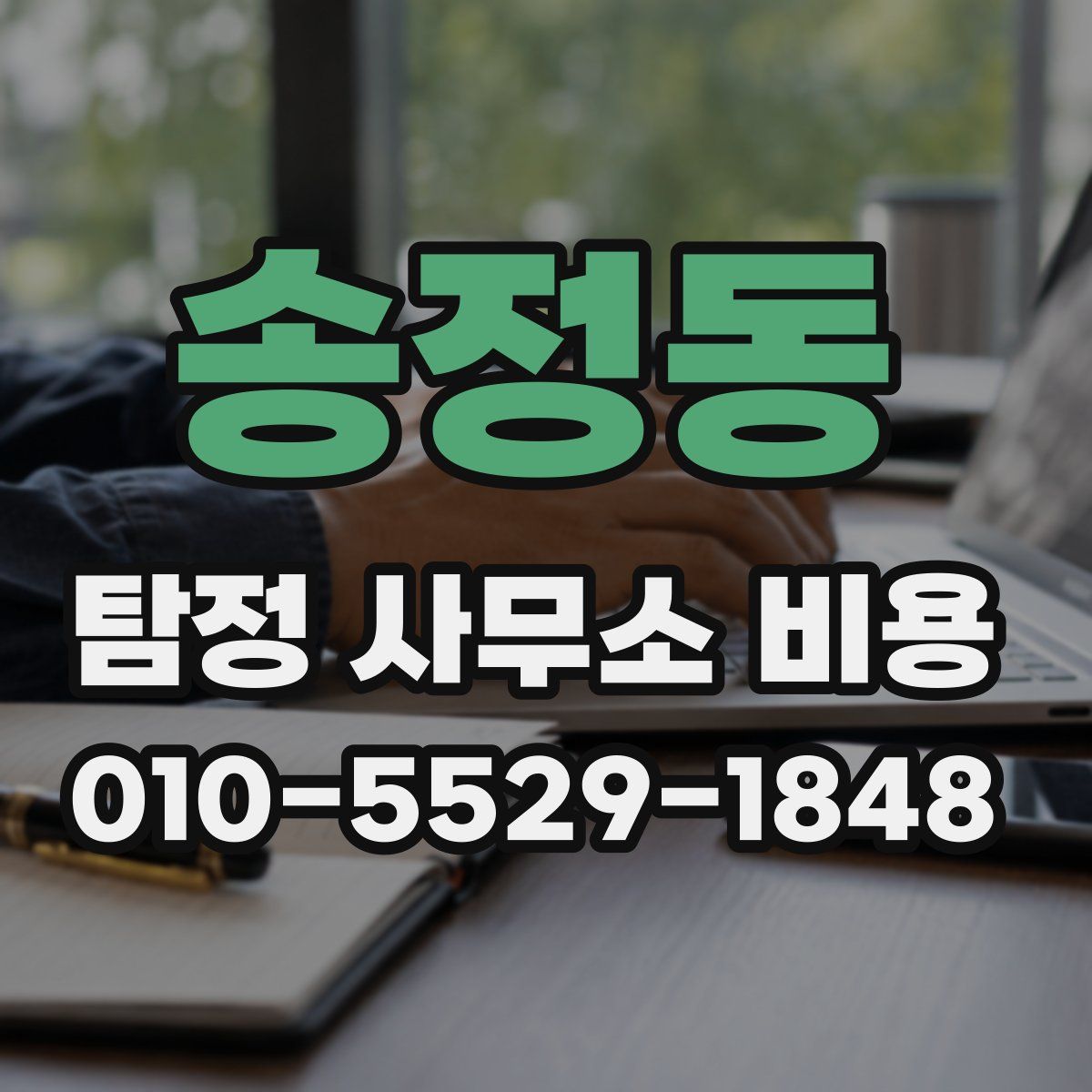 송정동 탐정 사무소 비용