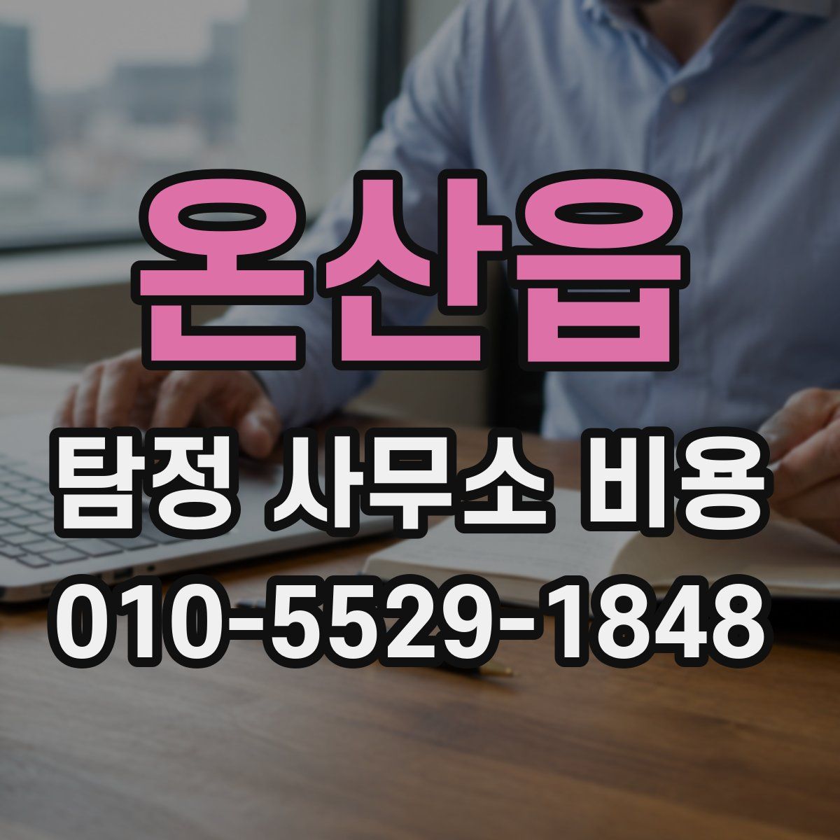 온산읍 탐정 사무소 비용