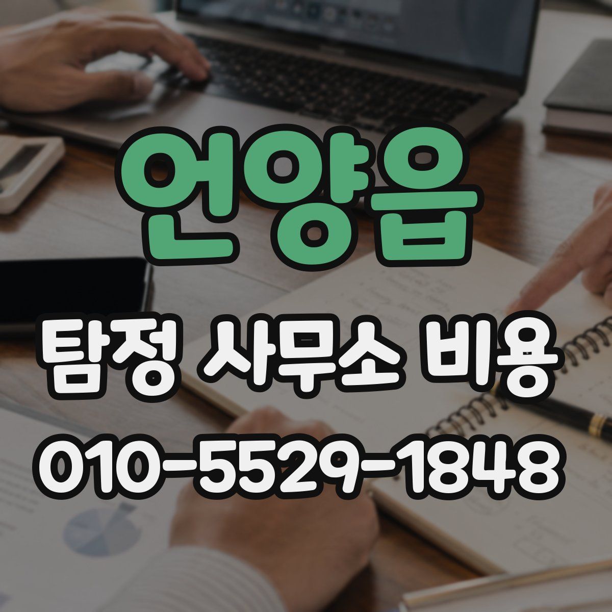 언양읍 탐정 사무소 비용