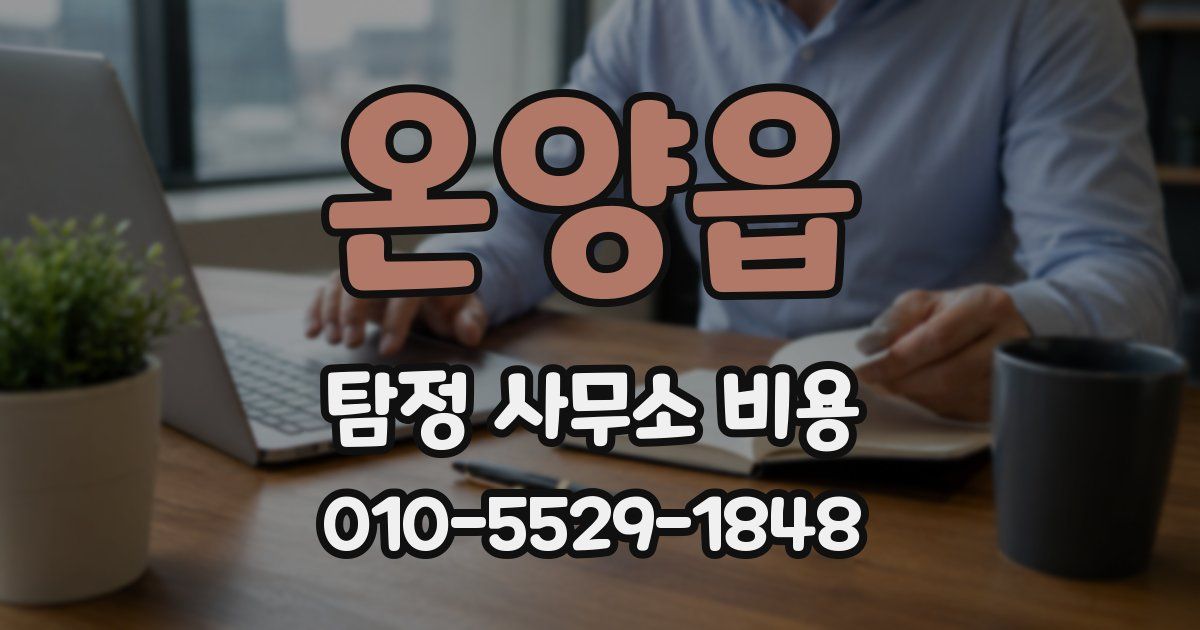 온양읍 탐정 사무소 비용