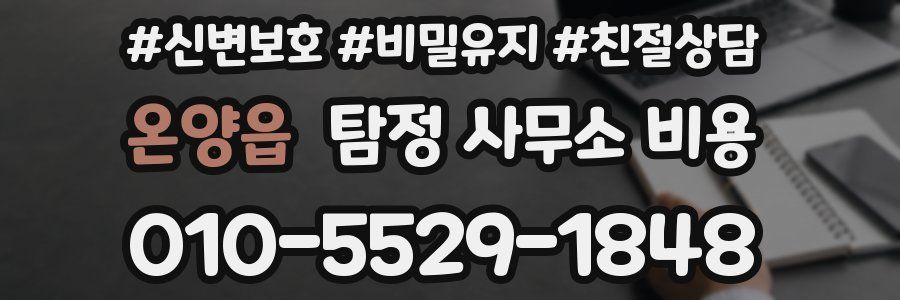 온양읍 탐정 사무소 비용