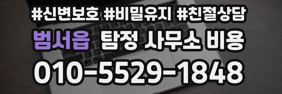 범서읍 탐정 사무소 비용