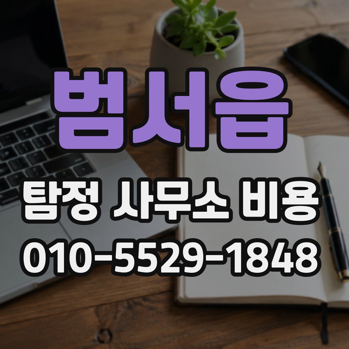 범서읍 탐정 사무소 비용