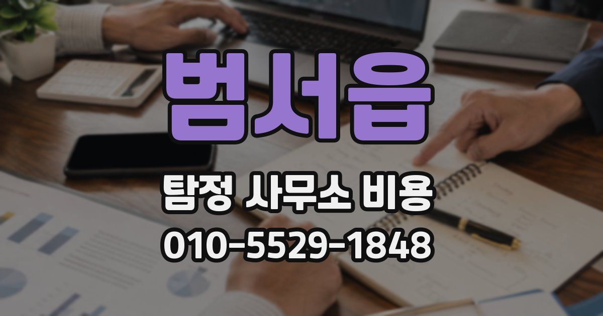 범서읍 탐정 사무소 비용