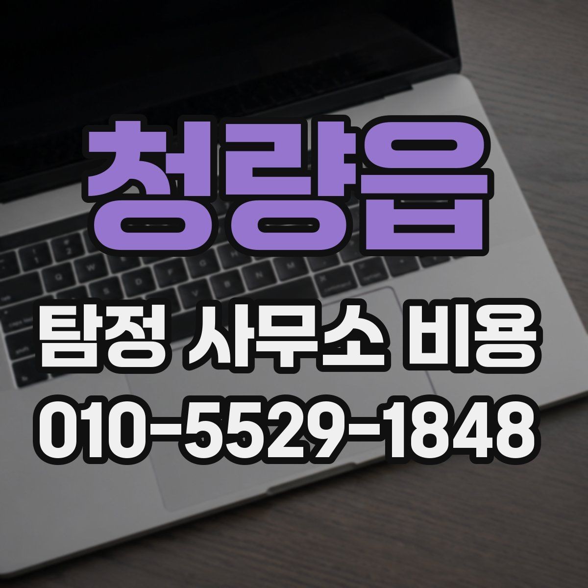 청량읍 탐정 사무소 비용 절차별로 달라지는 포인트
