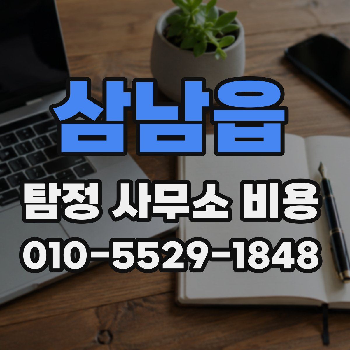 삼남읍 탐정 사무소 비용