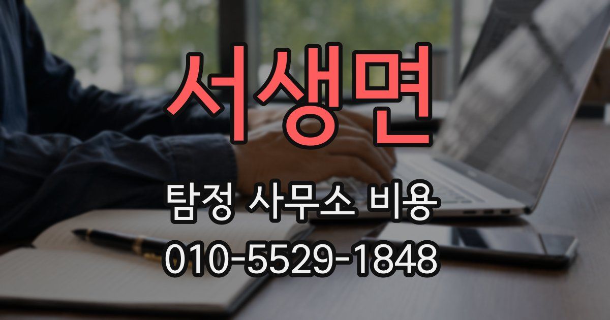 서생면 탐정 사무소 비용