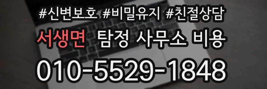 서생면 탐정 사무소 비용