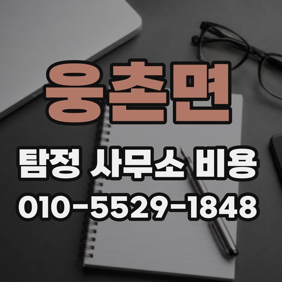 웅촌면 탐정 사무소 비용