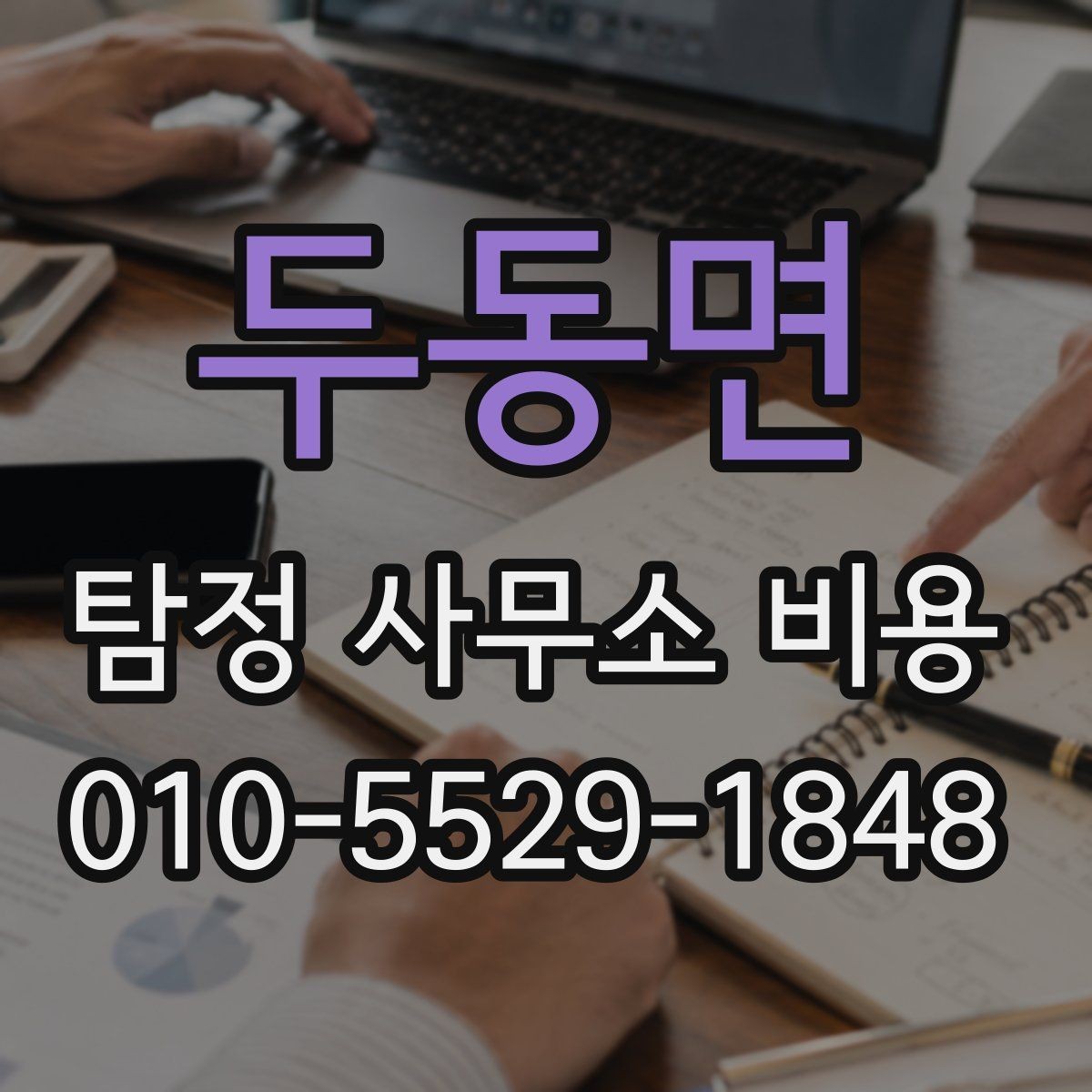 두동면 탐정 사무소 비용 상담에서 명확히 해야 할 범위