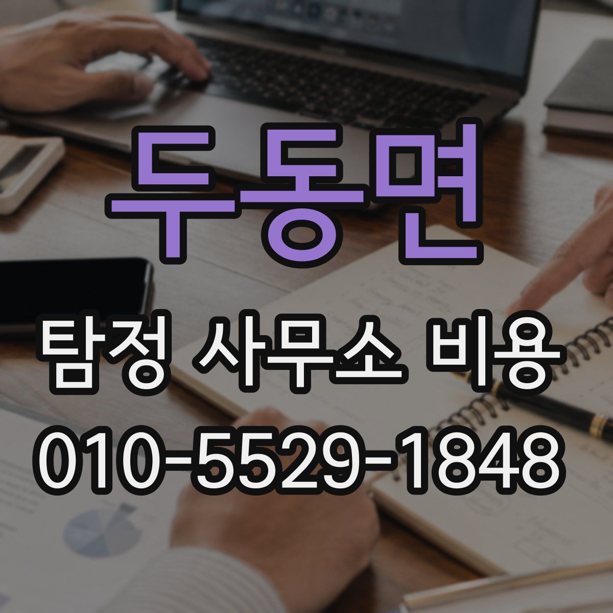 두동면 탐정 사무소 비용