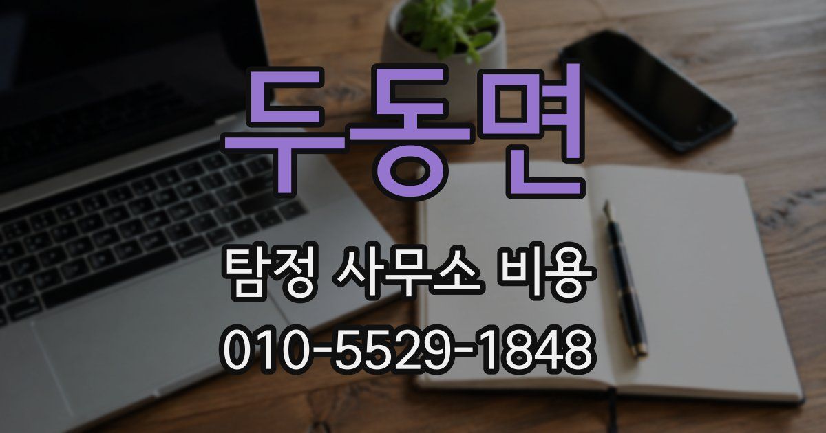 두동면 탐정 사무소 비용