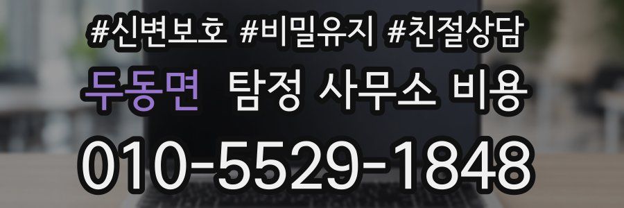 두동면 탐정 사무소 비용