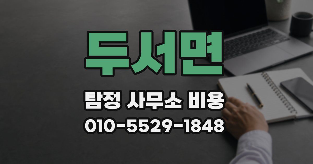 두서면 탐정 사무소 비용