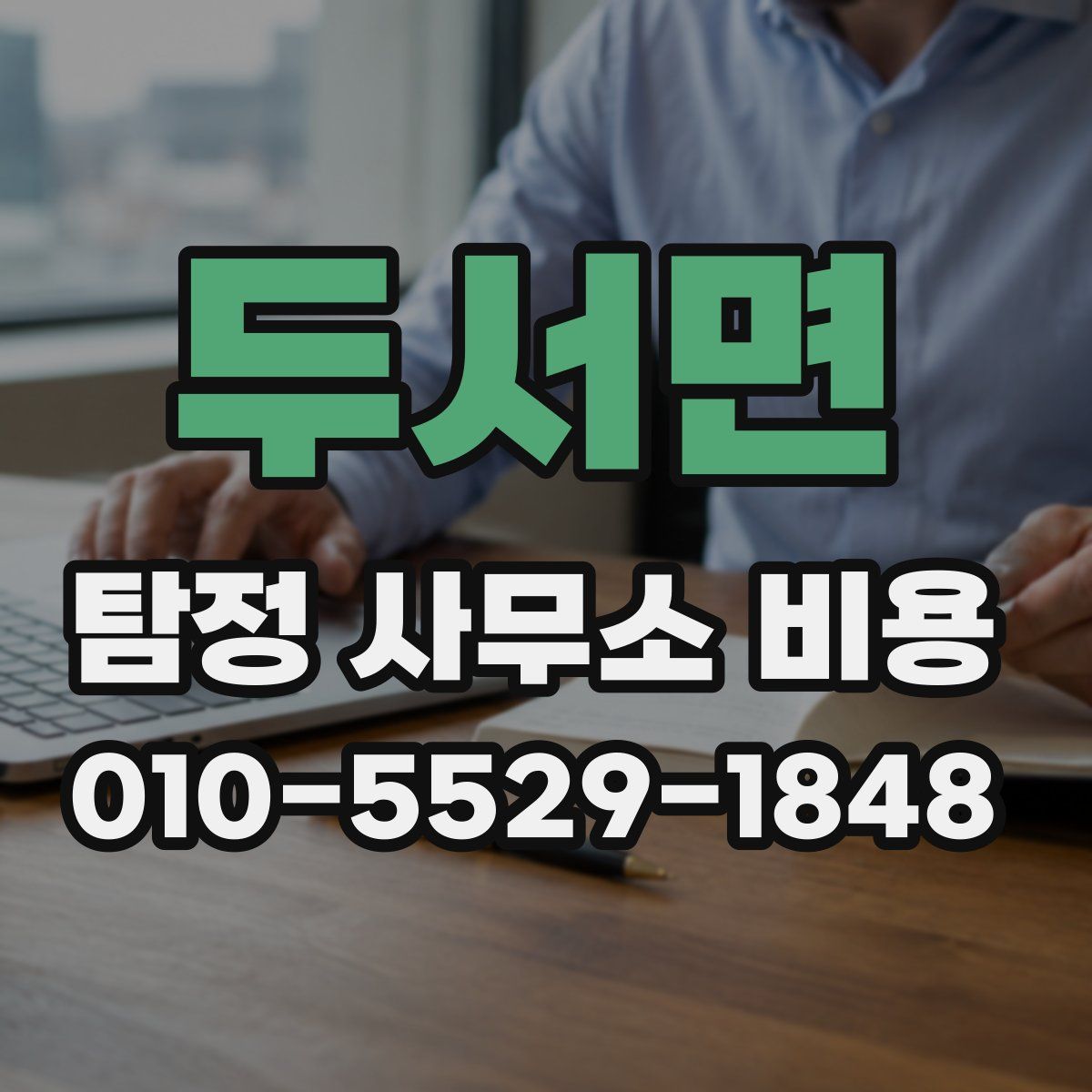 두서면 탐정 사무소 비용