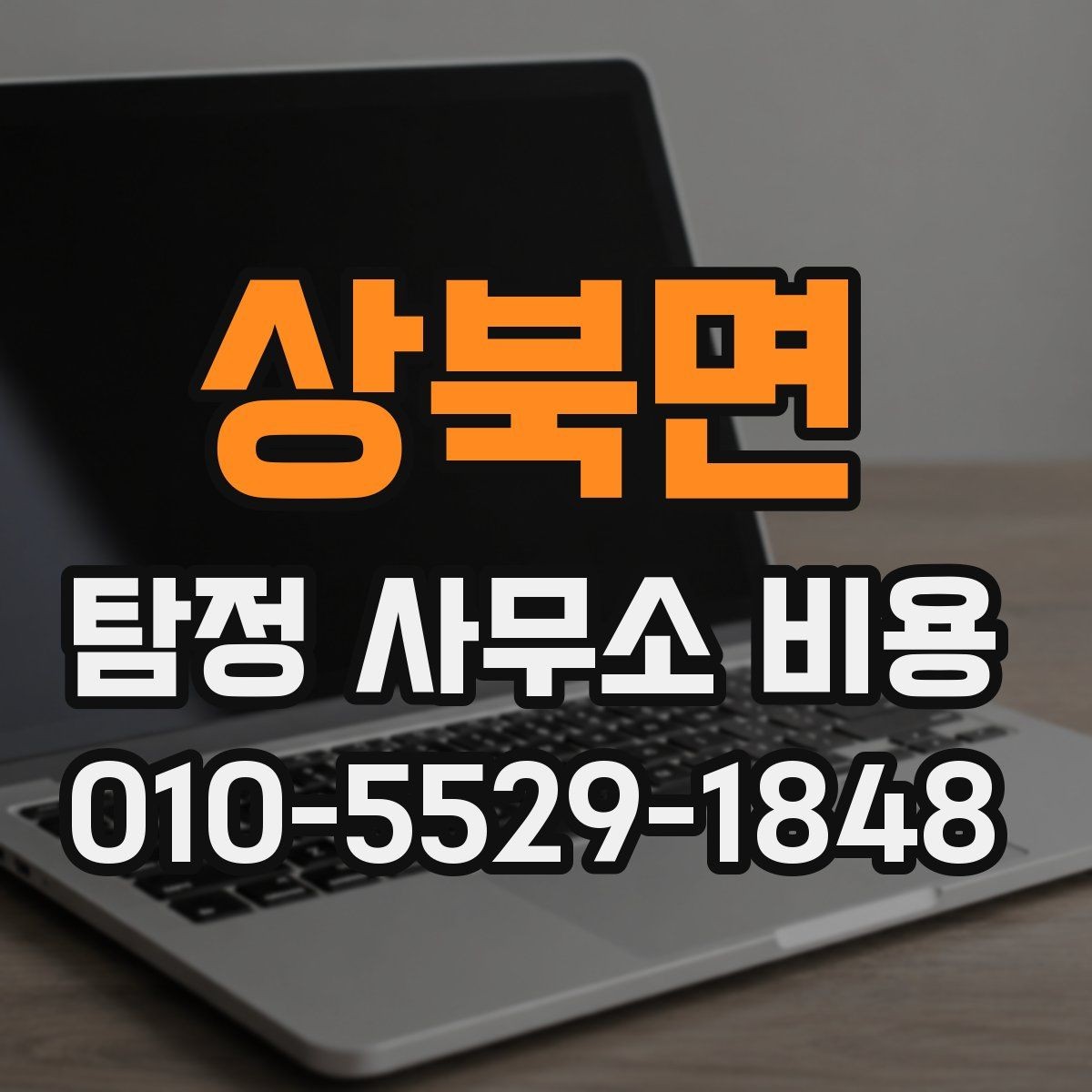 상북면 탐정 사무소 비용 상담 전 요구사항 정리하는 법