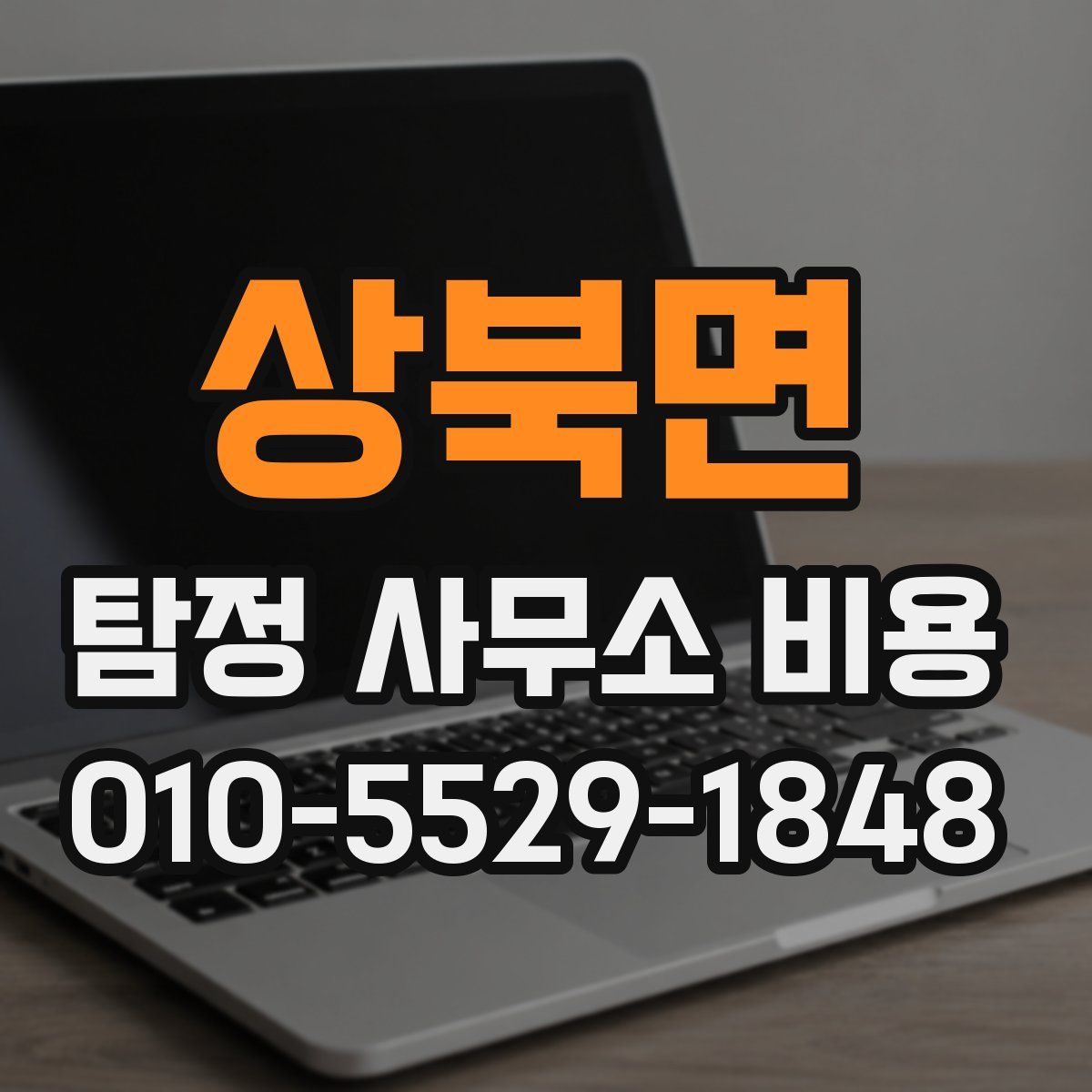 상북면 탐정 사무소 비용