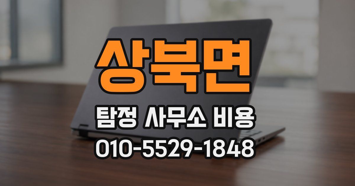 상북면 탐정 사무소 비용